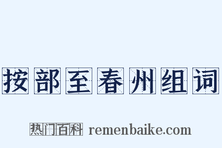 按部至春州组词是什么意思的图片